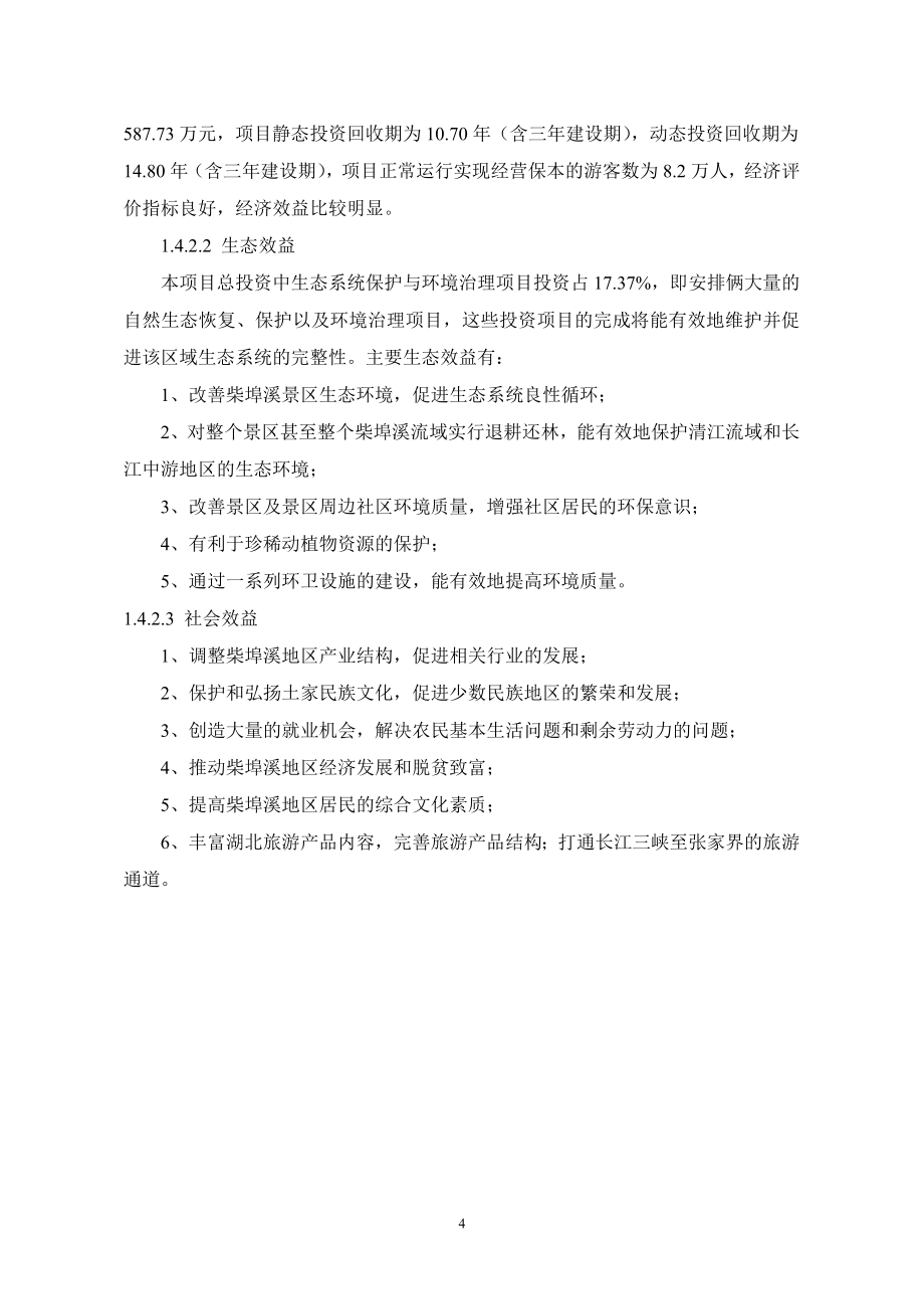 五峰县柴埠溪大峡谷景区开发项目可行性研究07733_第4页