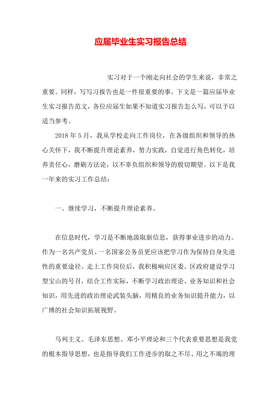 应届毕业生实习报告总结_第1页