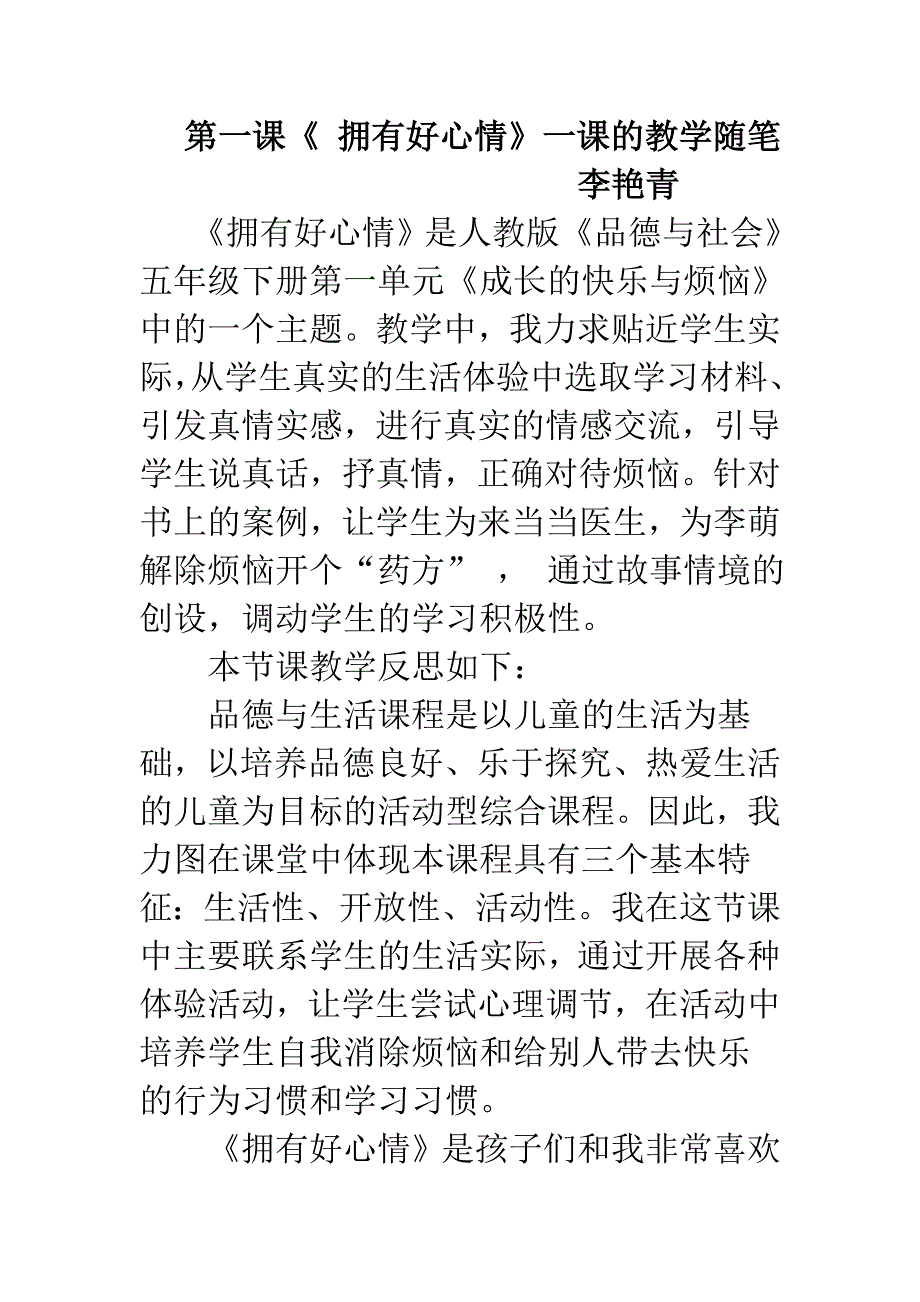 李艳青拥有好心情教学随笔_第1页