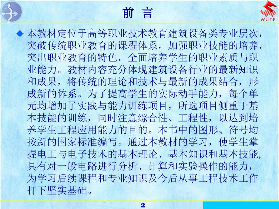 电工与电子技术单元1直流电路_第2页