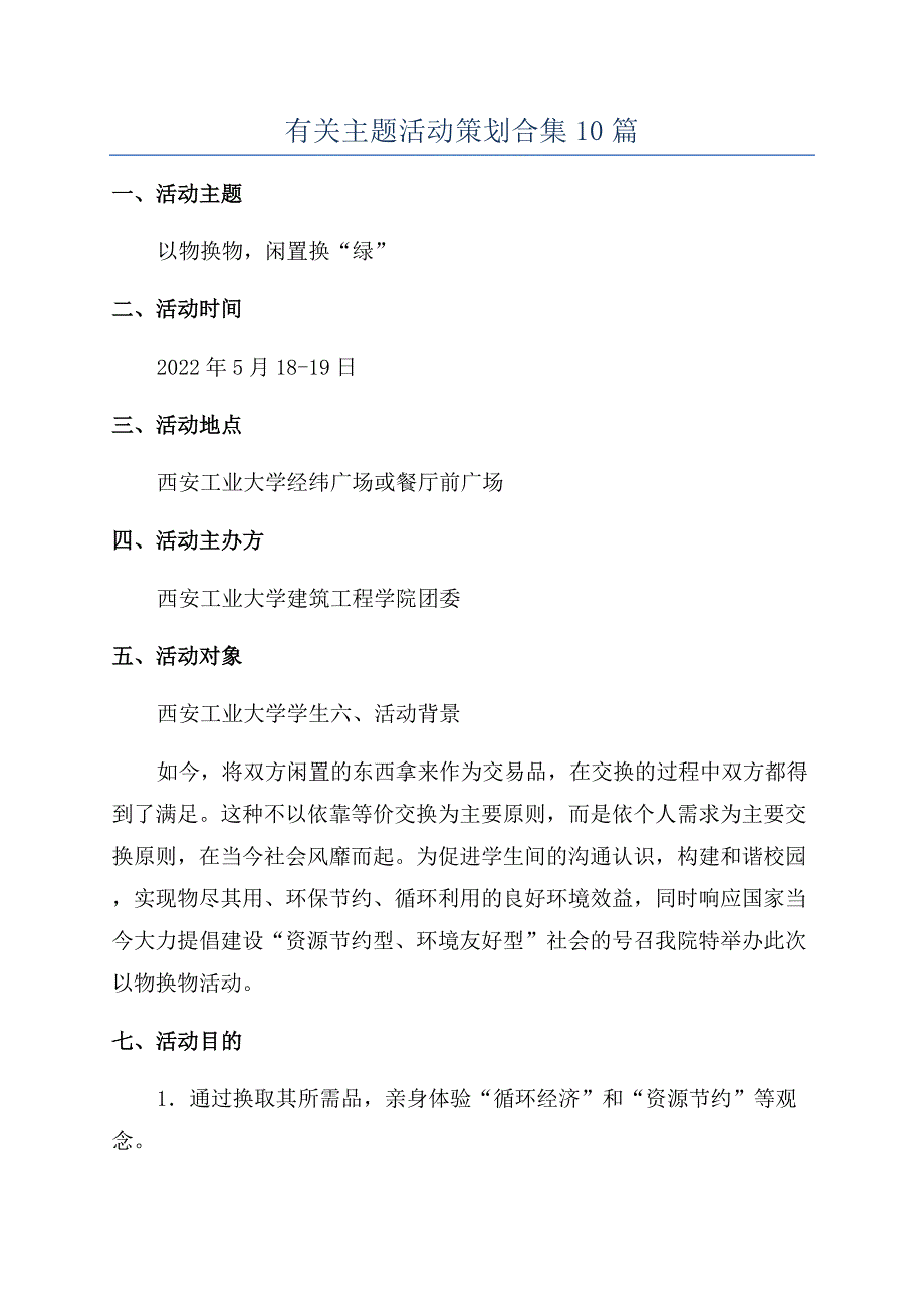 有关主题活动策划合集10篇.docx_第1页