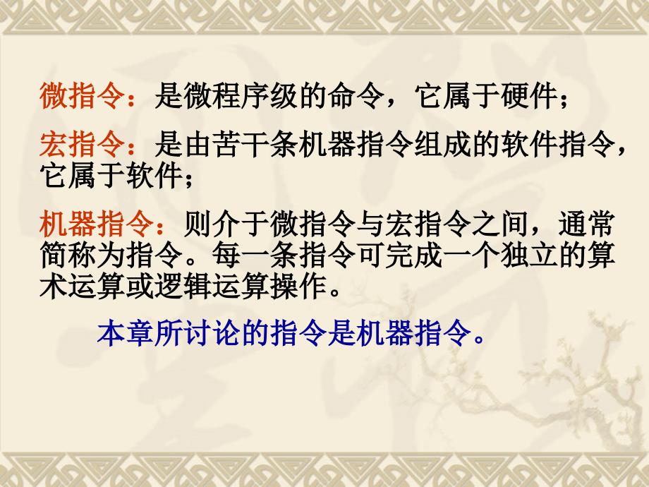 教学课件第4章指令系统和控制器部件_第3页