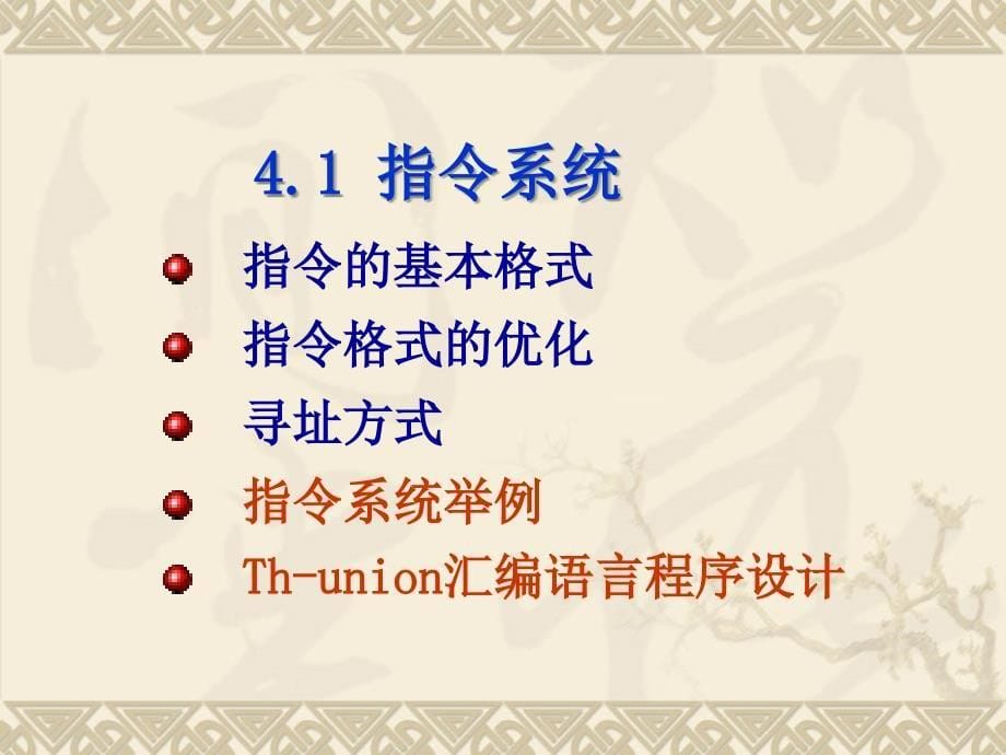 教学课件第4章指令系统和控制器部件_第5页