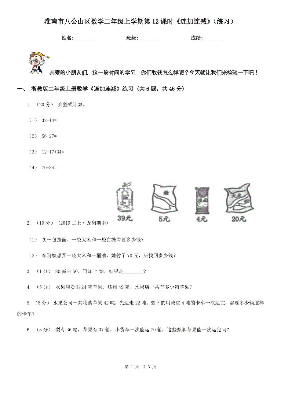 淮南市八公山区数学二年级上学期第12课时《连加连减》（练习）_第1页