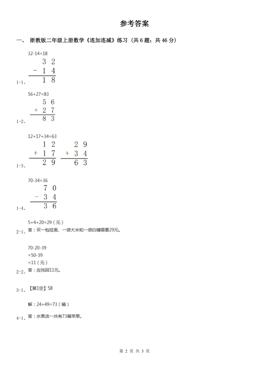 淮南市八公山区数学二年级上学期第12课时《连加连减》（练习）_第2页
