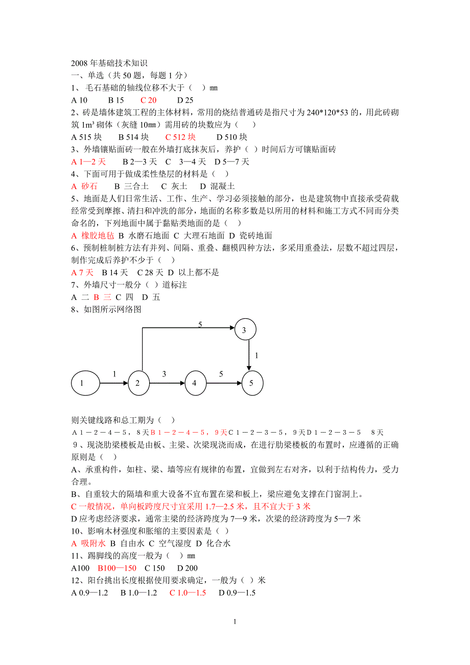 山东省08年造价员技术基础知识真题带答案.doc_第1页