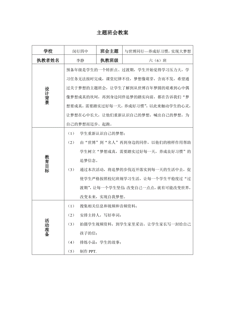 六6班主题班会教案.doc_第1页