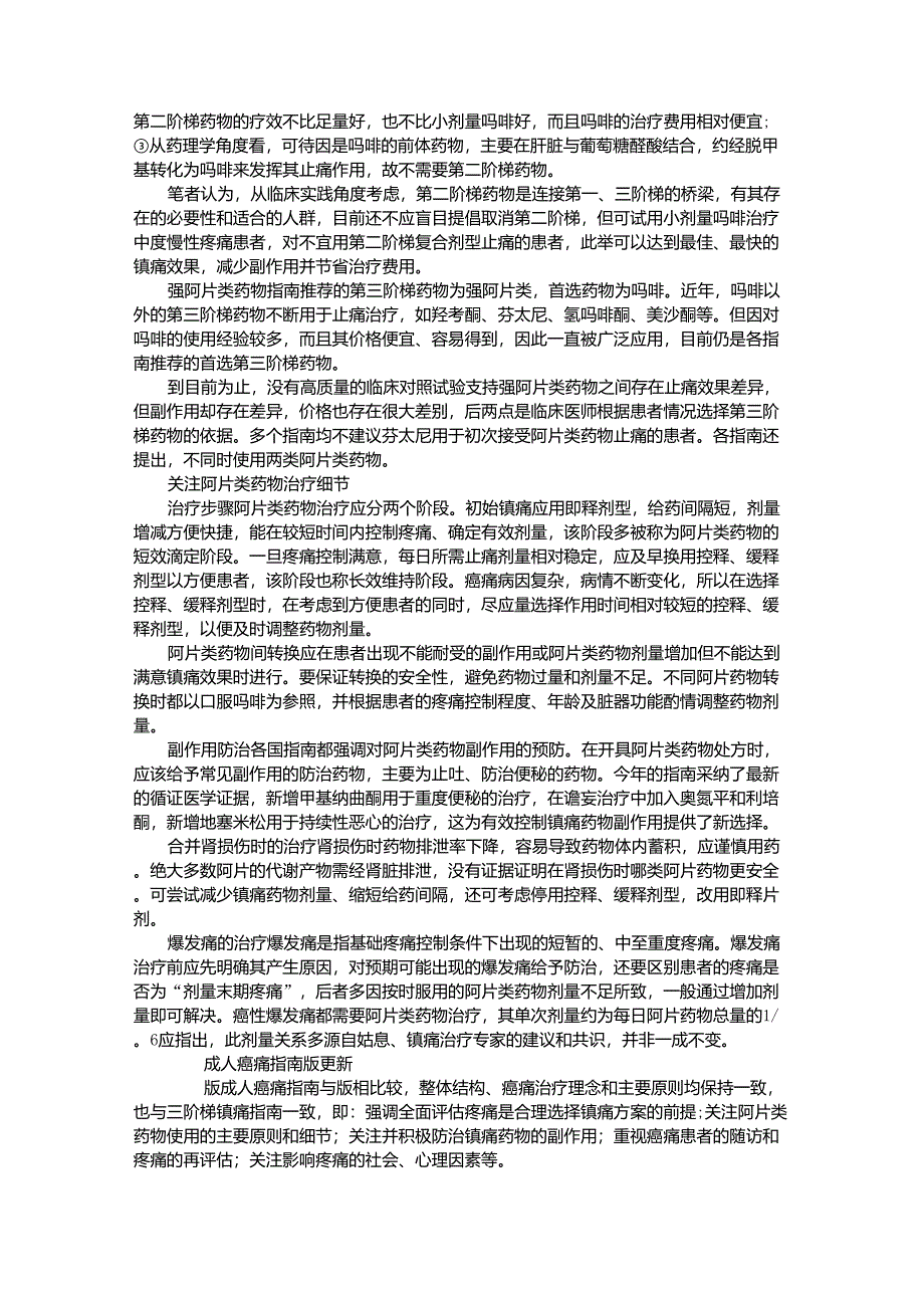 从多国指南看阿片类药物癌痛治疗_第2页