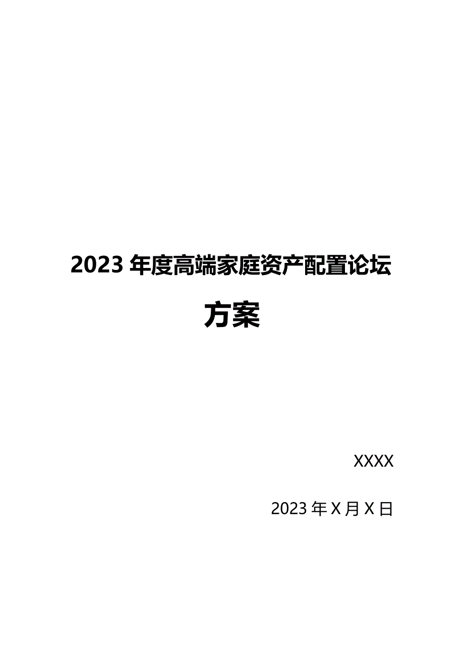 高端金融论坛活动策划案.docx_第1页