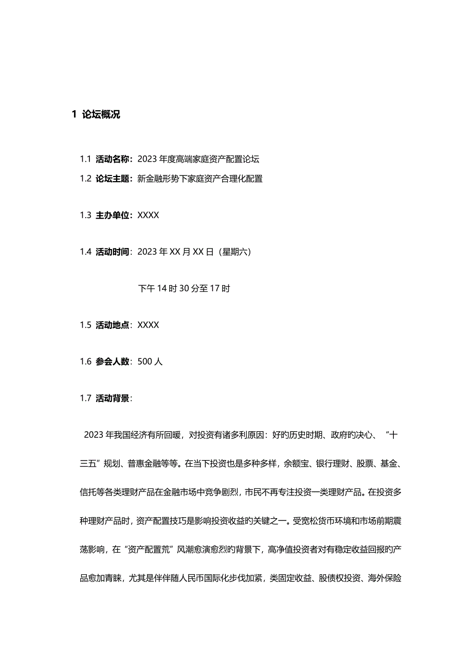 高端金融论坛活动策划案.docx_第2页