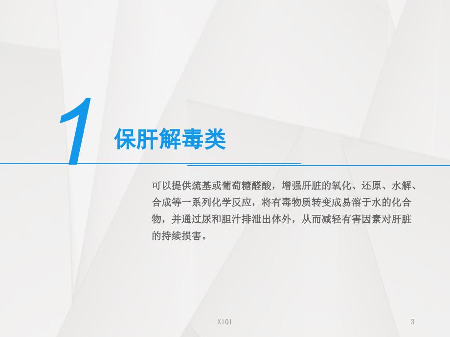 保肝药物的分类及临床合理应用_第3页