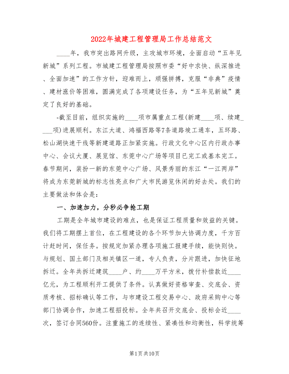 2022年城建工程管理局工作总结范文_第1页