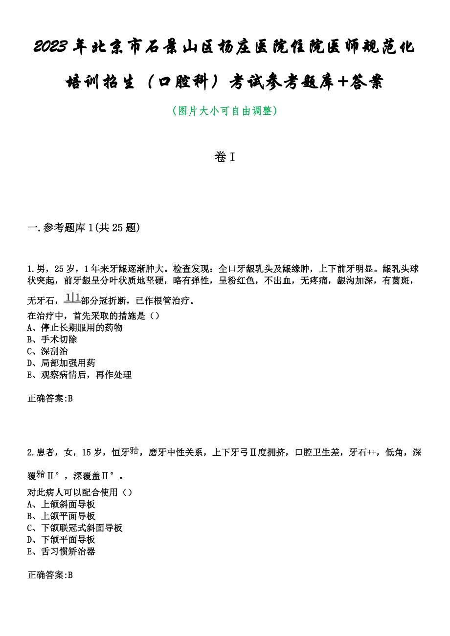 2023年北京市石景山区杨庄医院住院医师规范化培训招生（口腔科）考试参考题库+答案_第1页