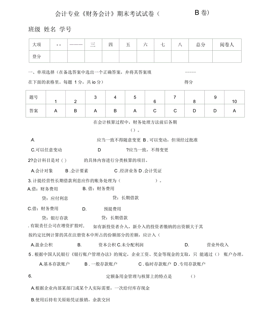 财务会计学期末考试试卷及答案_第1页