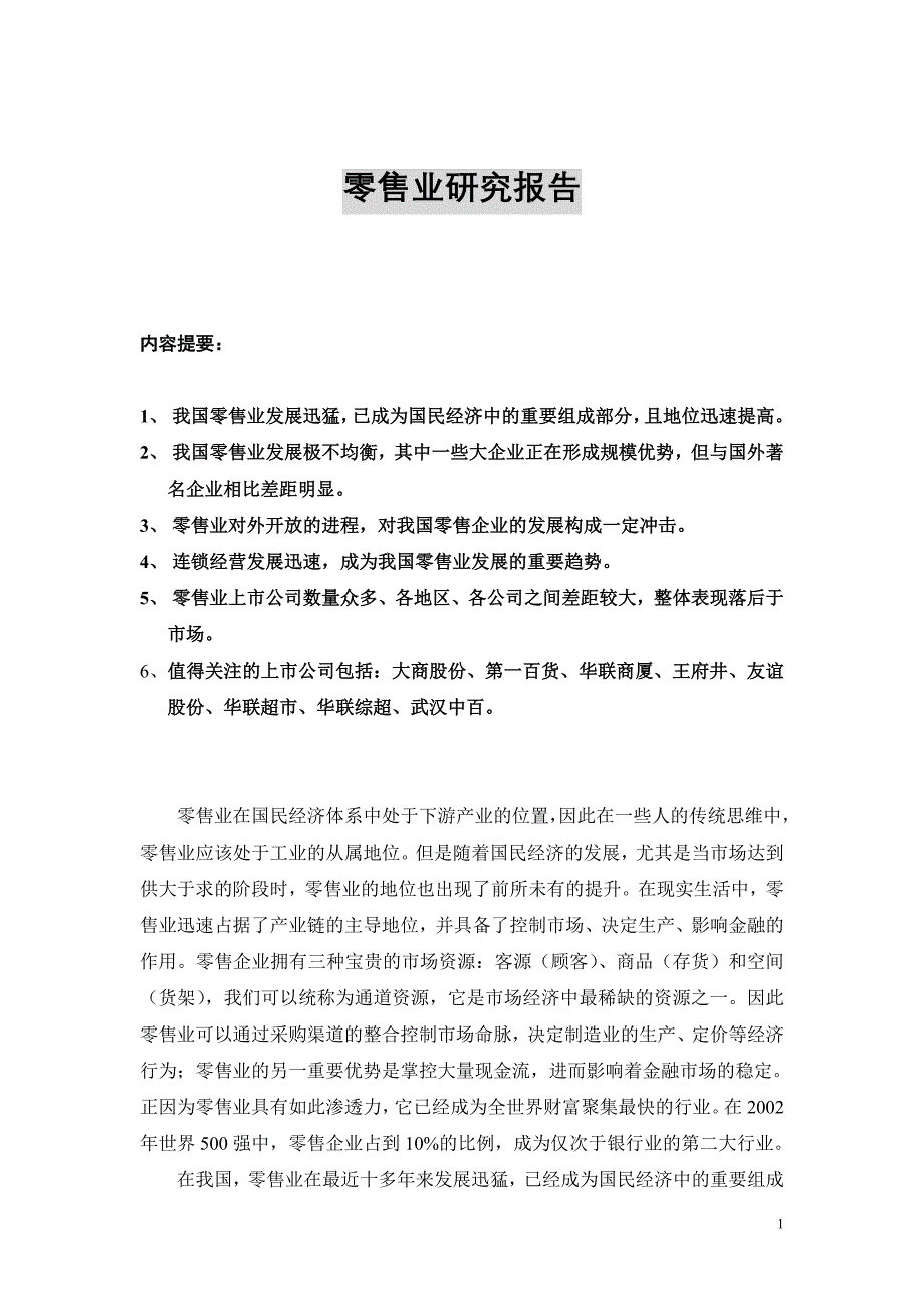 《商业计划书、可行性报告》批发零售业研究报告_第1页