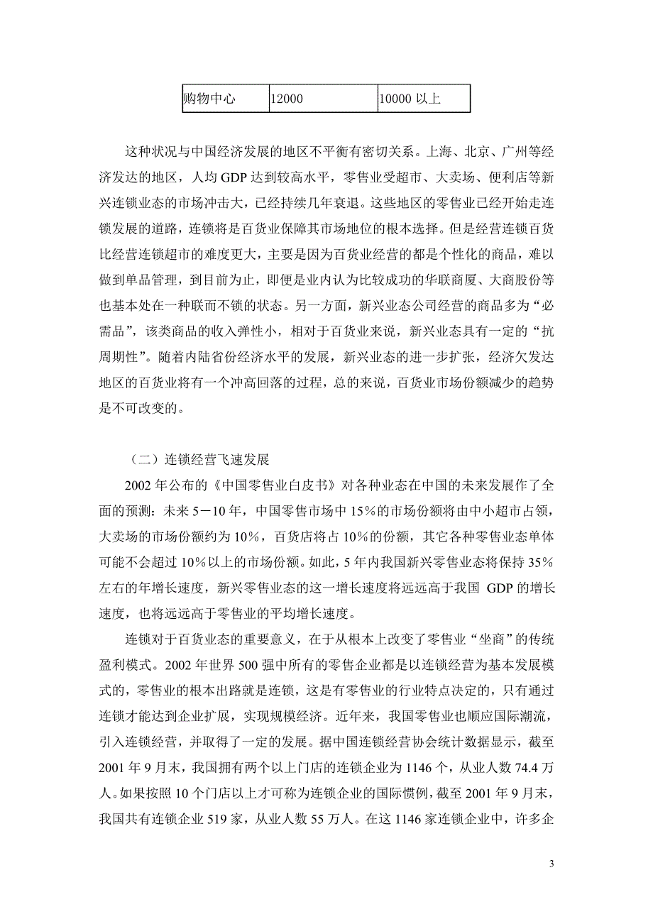 《商业计划书、可行性报告》批发零售业研究报告_第3页