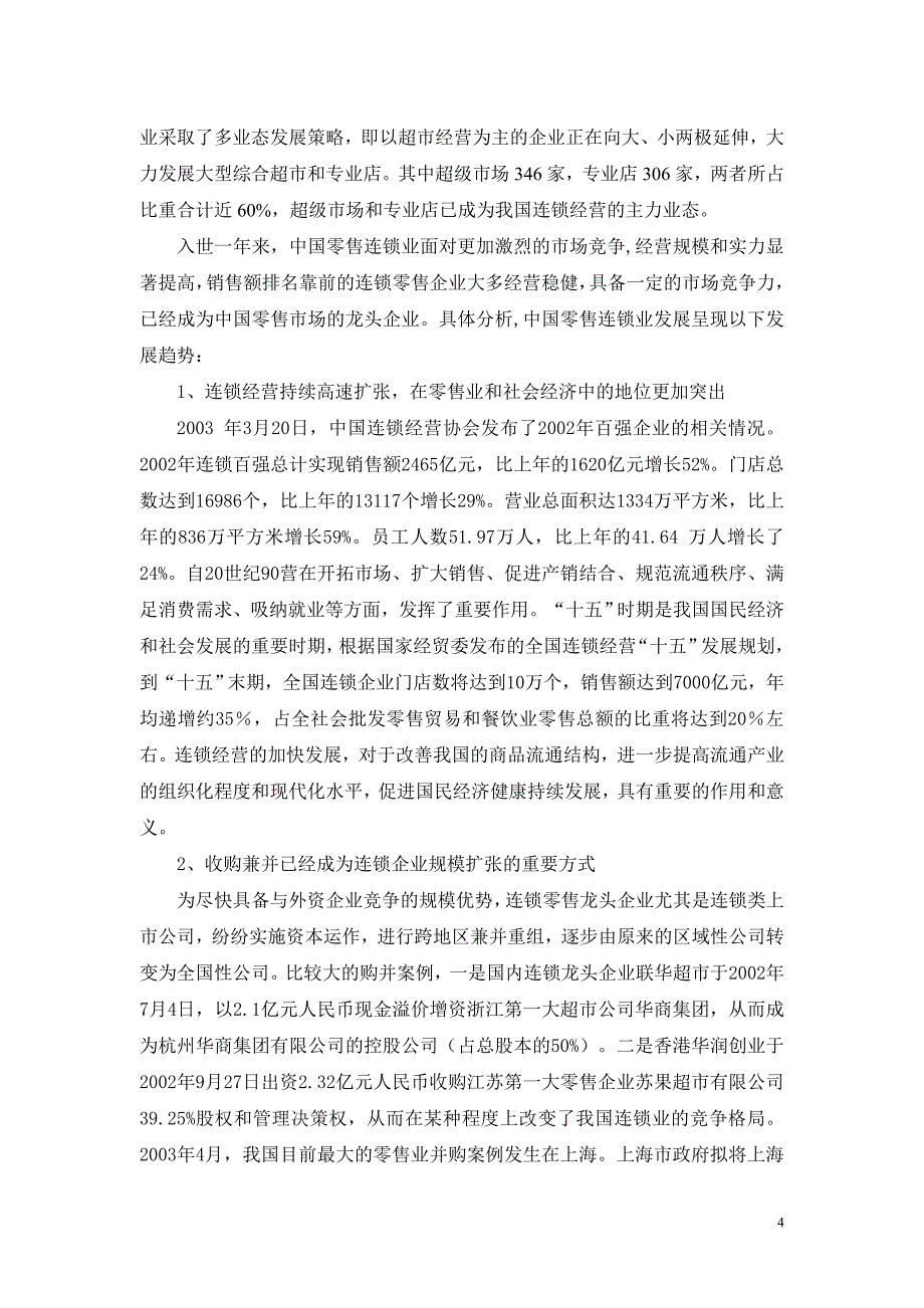 《商业计划书、可行性报告》批发零售业研究报告_第4页