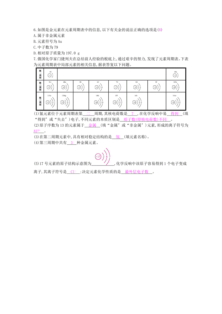 2022年九年级化学上册第三单元物质构成的奥秘易错强化练新版新人教版_第2页