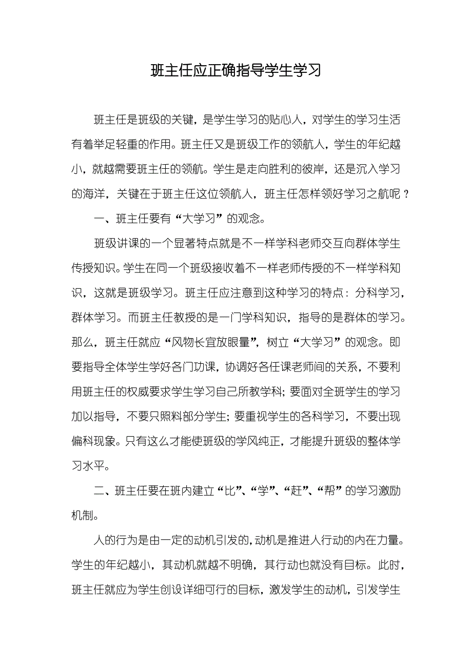 班主任应正确指导学生学习_第1页