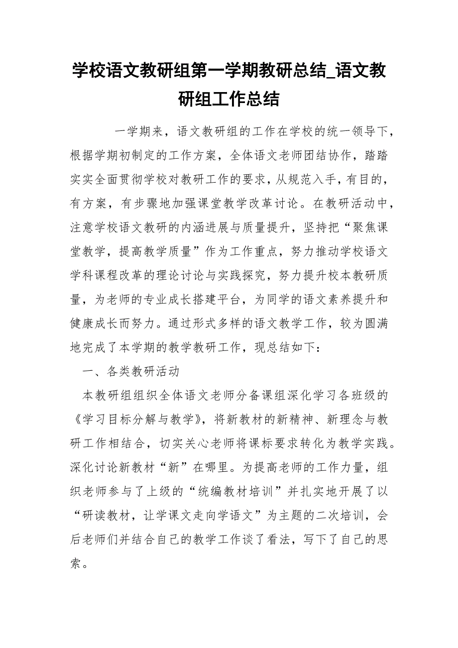 学校语文教研组第一学期教研总结_语文教研组工作总结_第1页