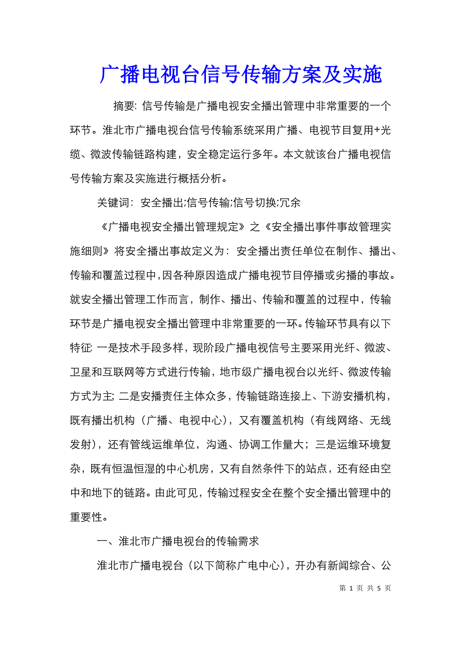 广播电视台信号传输方案及实施_第1页