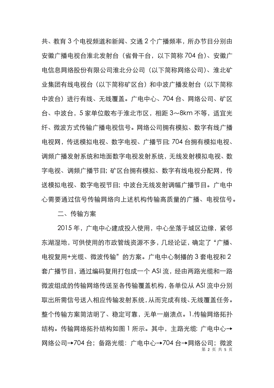 广播电视台信号传输方案及实施_第2页