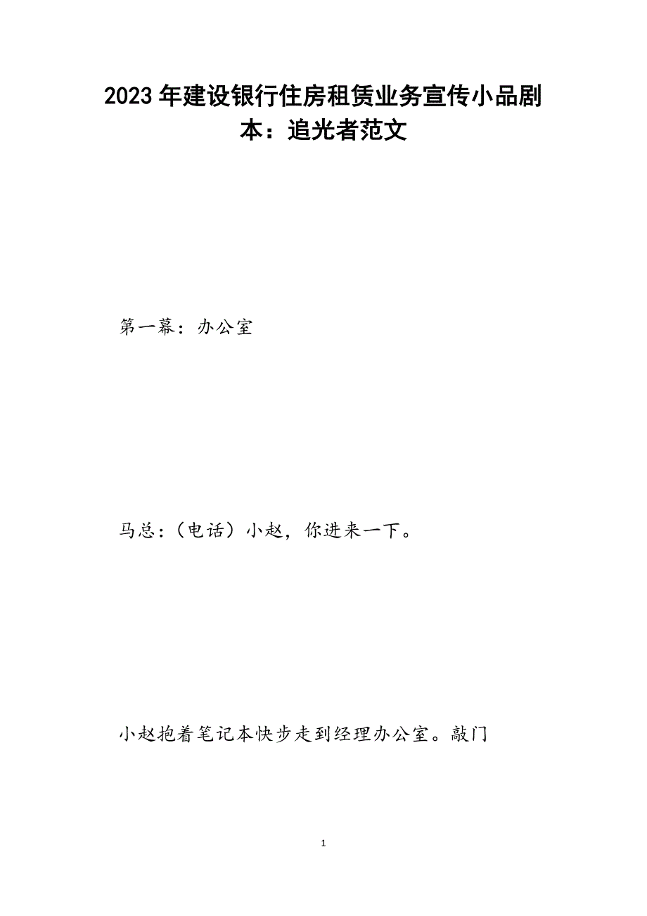 2023年建设银行住房租赁业务宣传小品剧本：追光者.docx_第1页