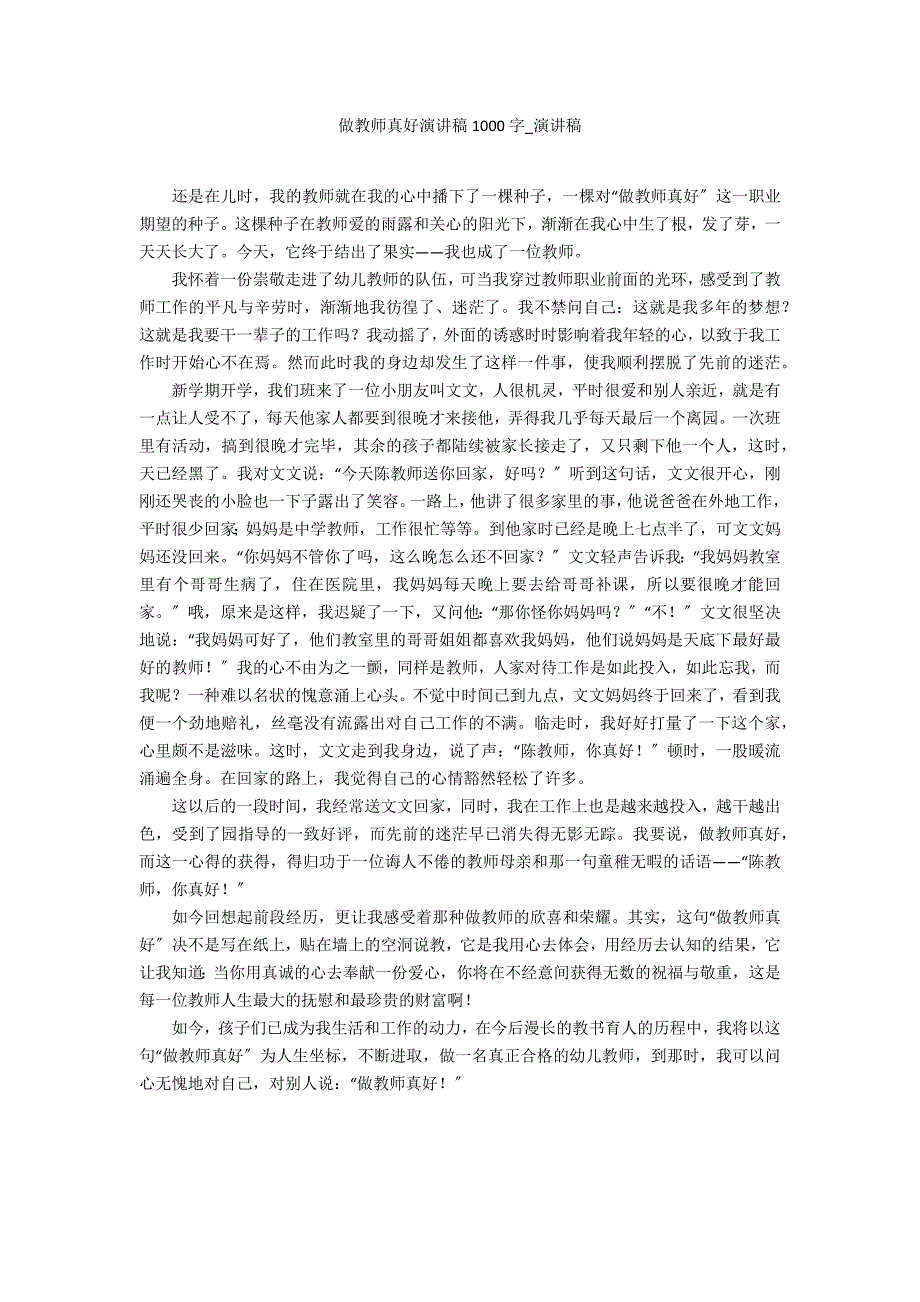 做老师真好演讲稿1000字_第1页