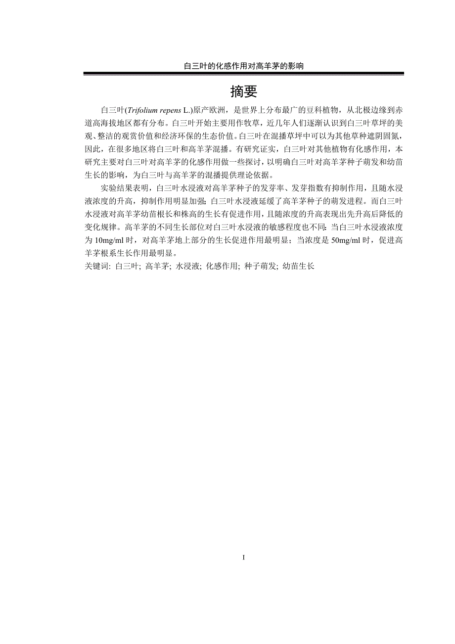 白三叶水浸液对高羊茅种子的化感作用--大学本科学位论文.doc_第3页