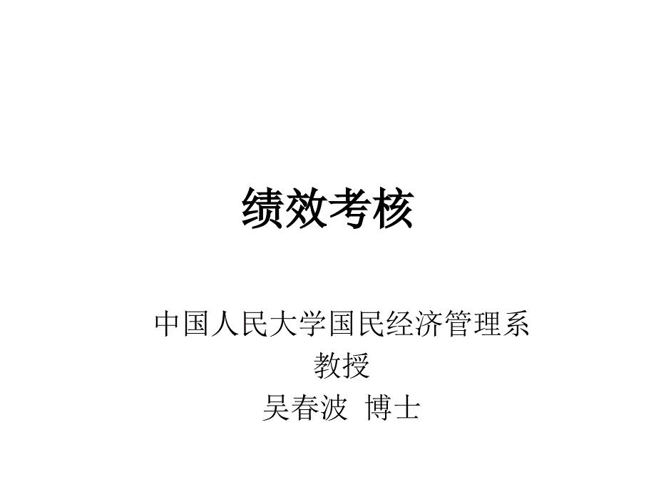 绩效考核(正)