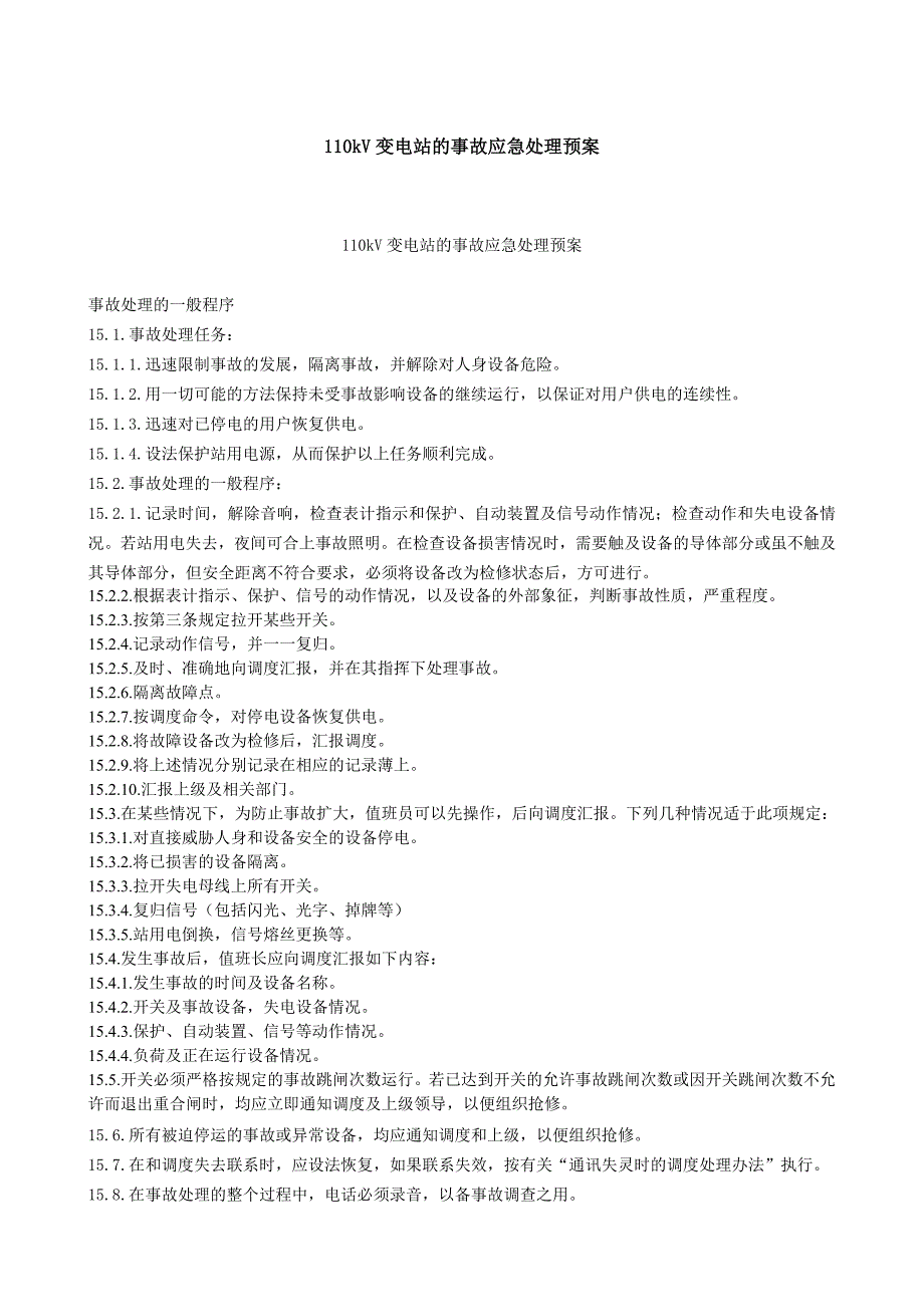 110kV变电站的事故应急处理预案1_第1页