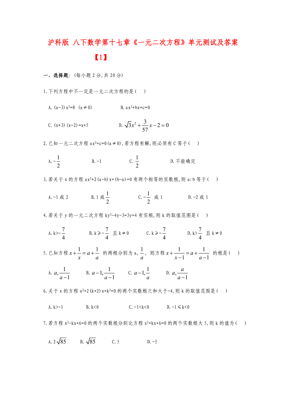 沪科版八年级数学下册第十七章《一元二次方程》单元测试及答案_第1页