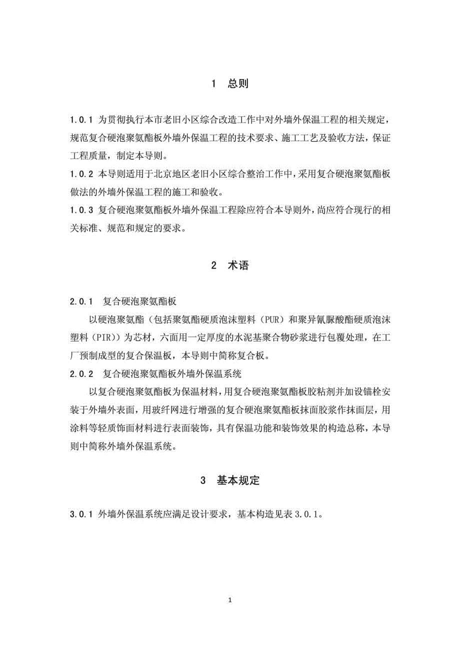 北京市老旧小区综合改造外墙外保温施工技术导则(复合硬..._第5页