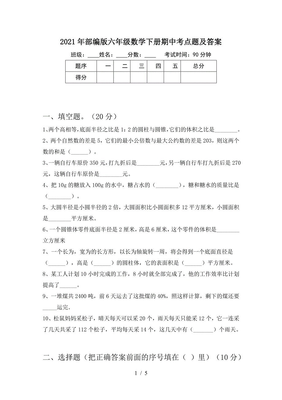 2021年部编版六年级数学下册期中考点题及答案.doc_第1页