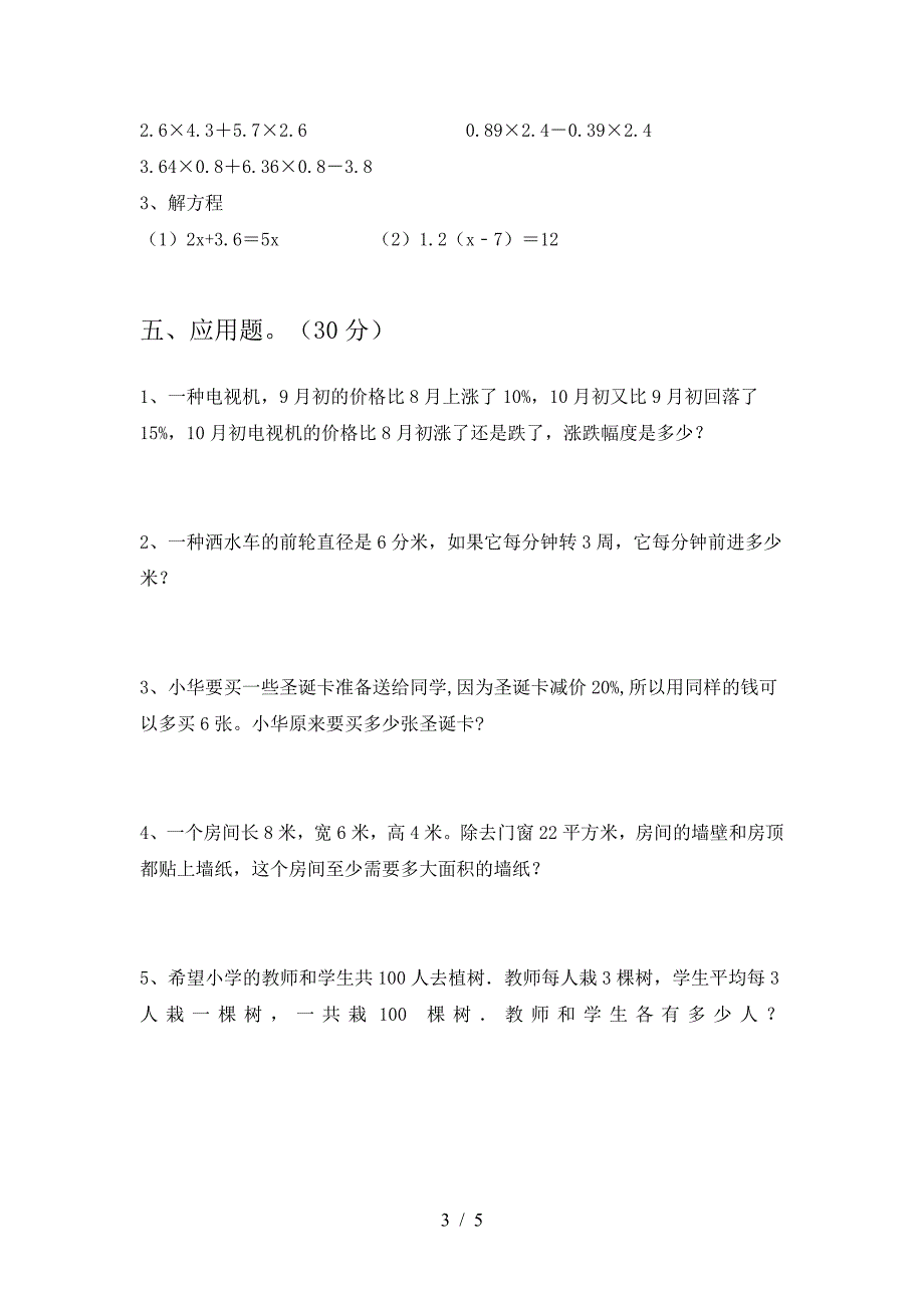 2021年部编版六年级数学下册期中考点题及答案.doc_第3页