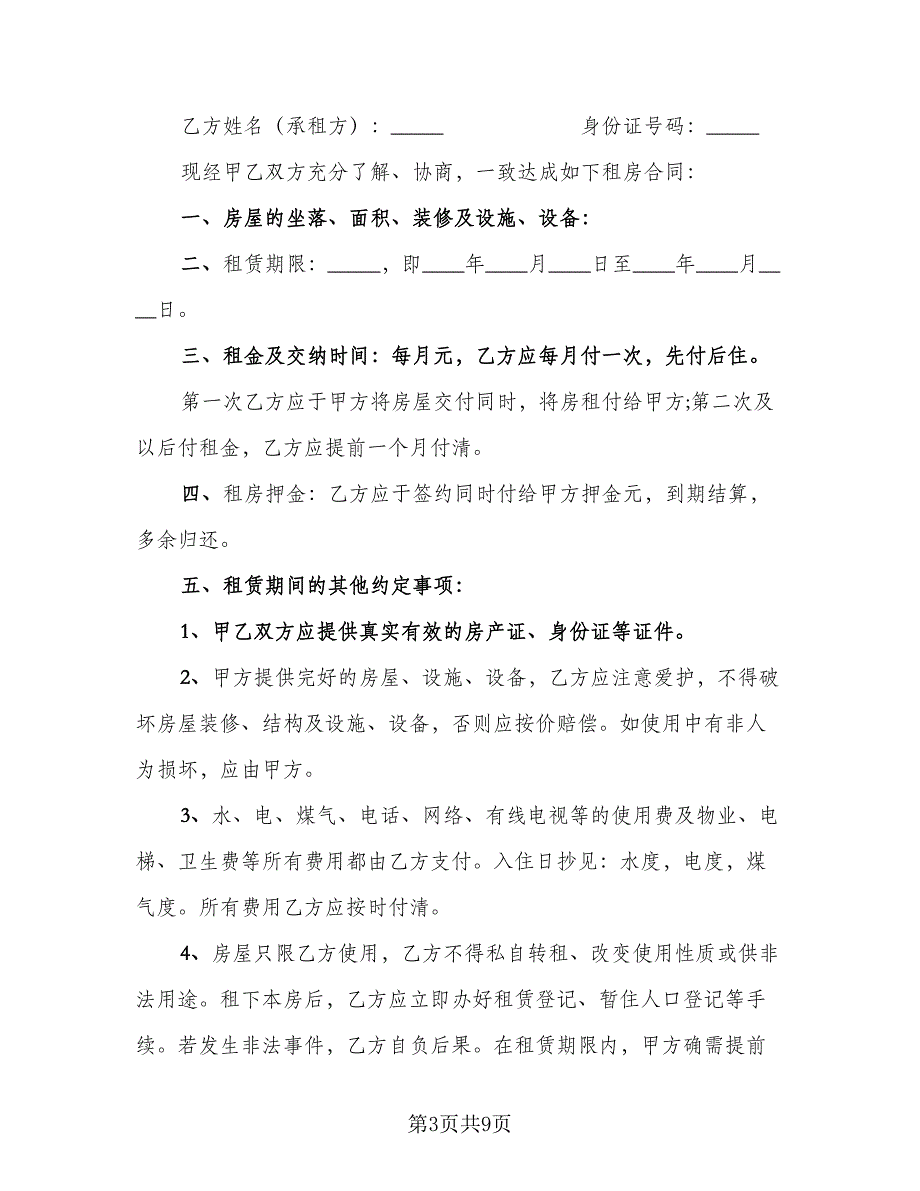 房屋租赁合同协议书参考范本（4篇）.doc_第3页