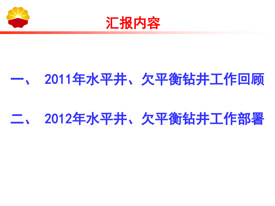 4辽河油田水平井欠平衡工作部署安排_第2页