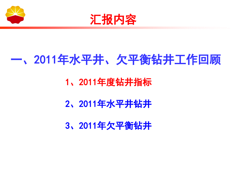 4辽河油田水平井欠平衡工作部署安排_第3页