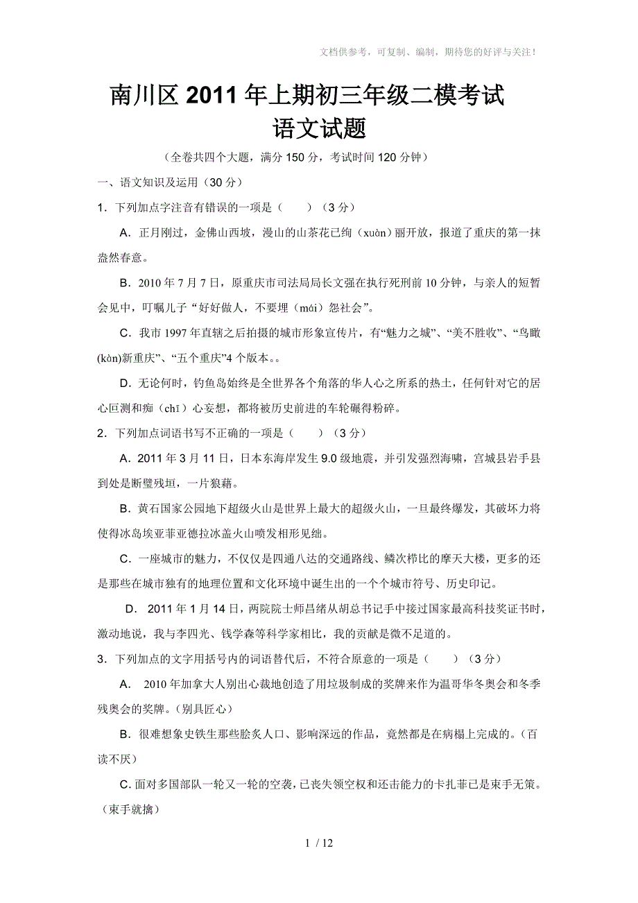 重庆市南川区2011年初三“二诊”语文题_第1页