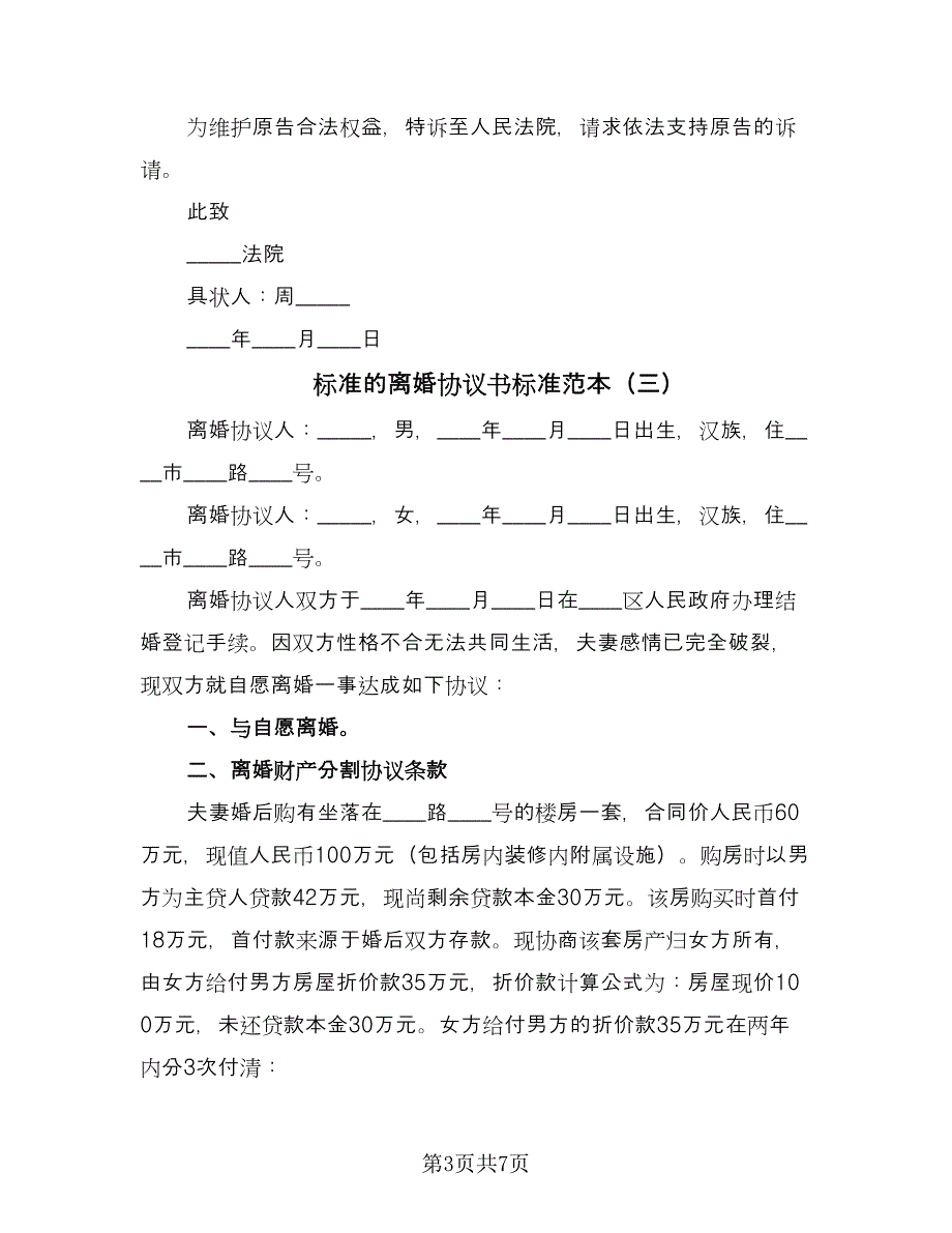 标准的离婚协议书标准范本（五篇）.doc_第3页