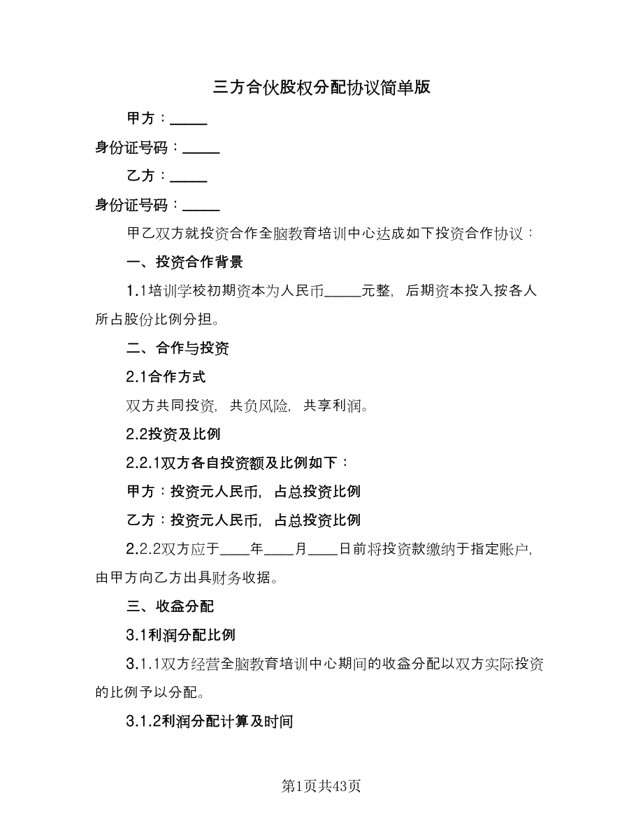 三方合伙股权分配协议简单版（9篇）_第1页