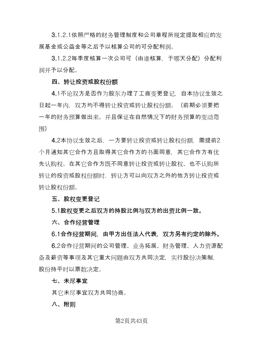 三方合伙股权分配协议简单版（9篇）_第2页