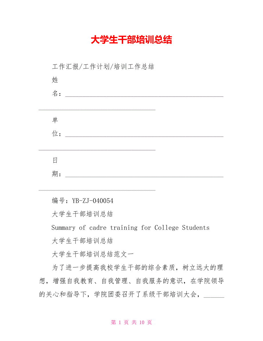 大学生干部培训总结_第1页