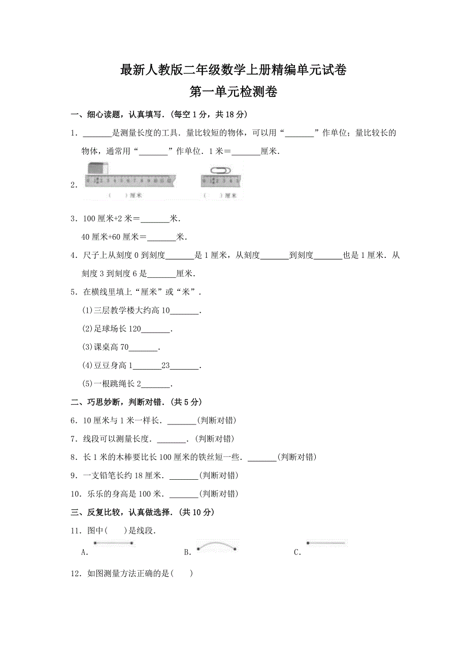 [人教版]数学二年级上册《第一单元测试卷》含答案_第1页