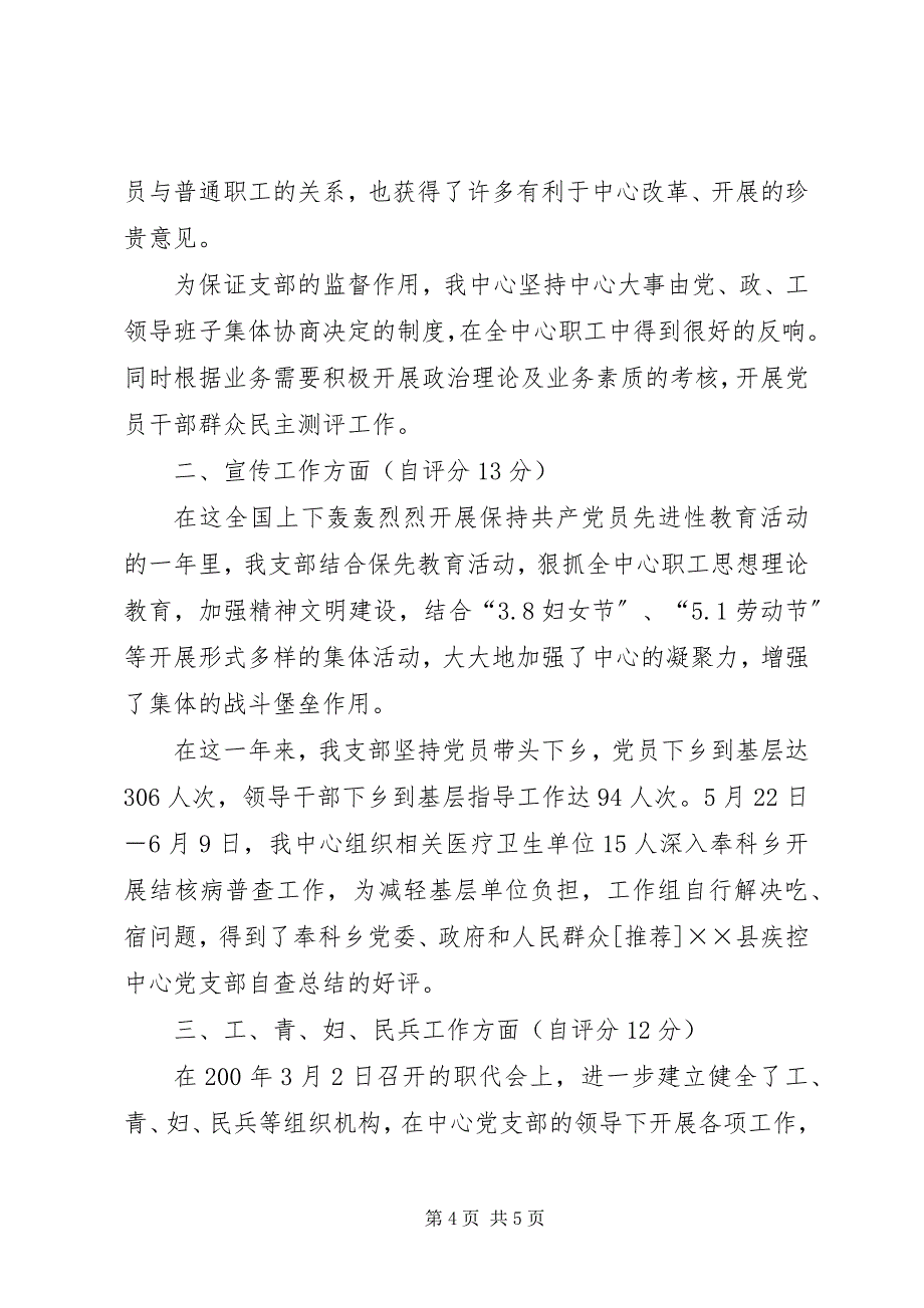 2023年&#215;&#215;县疾控中心党支部自查总结2.docx_第4页