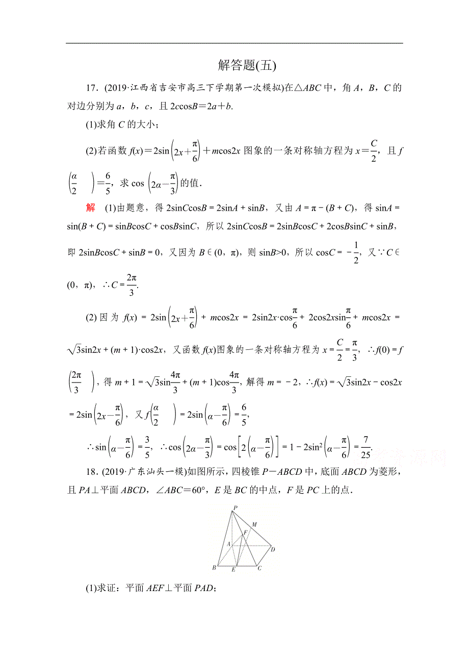 高考数学大二轮刷题首选卷理数文档：第二部分 解答题五 Word版含解析_第1页