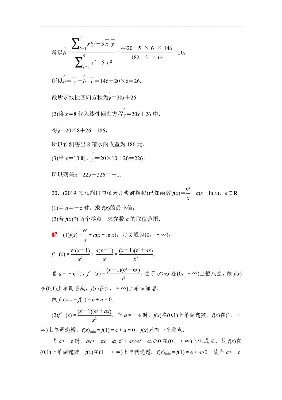 高考数学大二轮刷题首选卷理数文档：第二部分 解答题五 Word版含解析_第4页