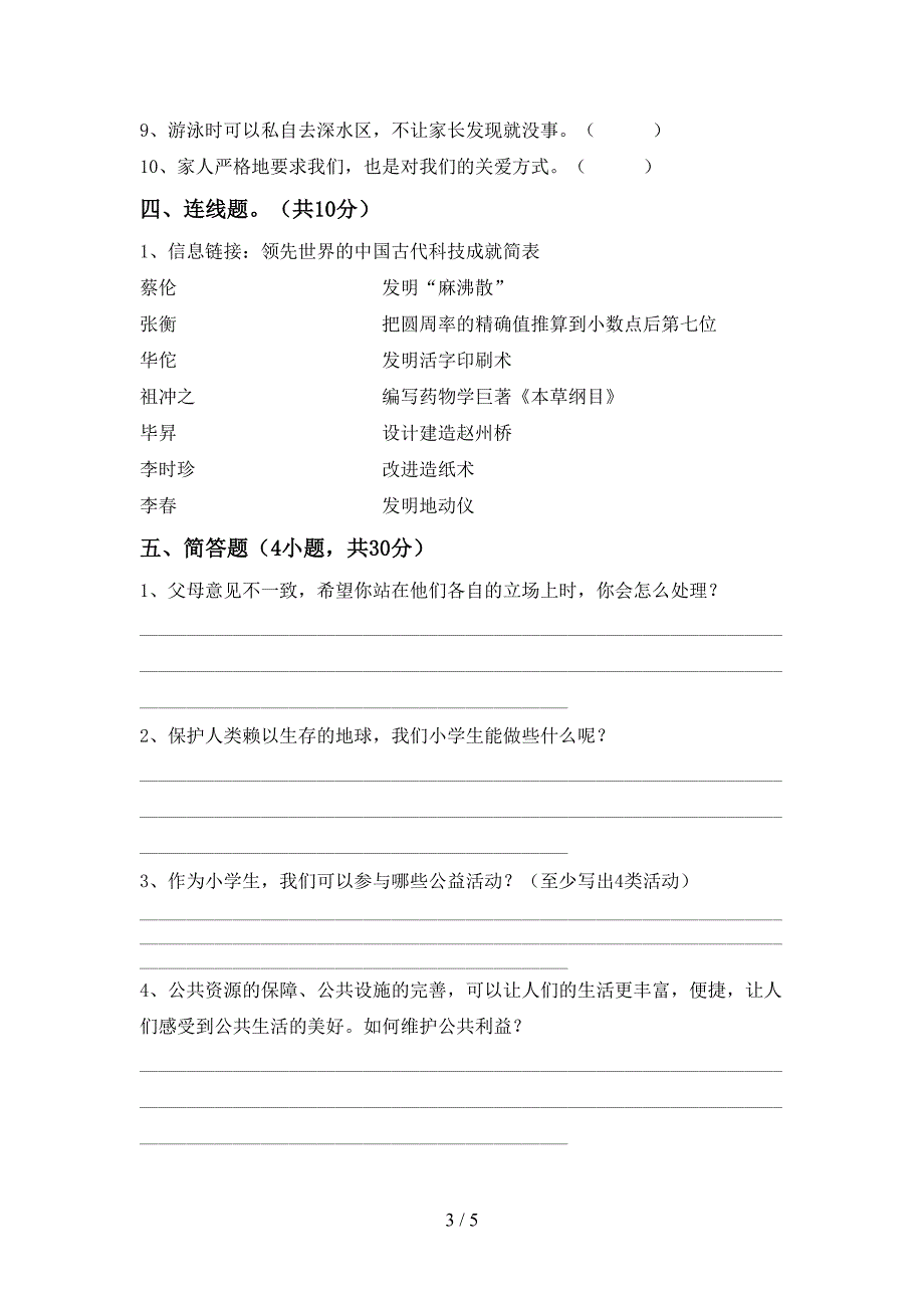 最新部编版五年级道德与法治上册期中试卷一.doc_第3页