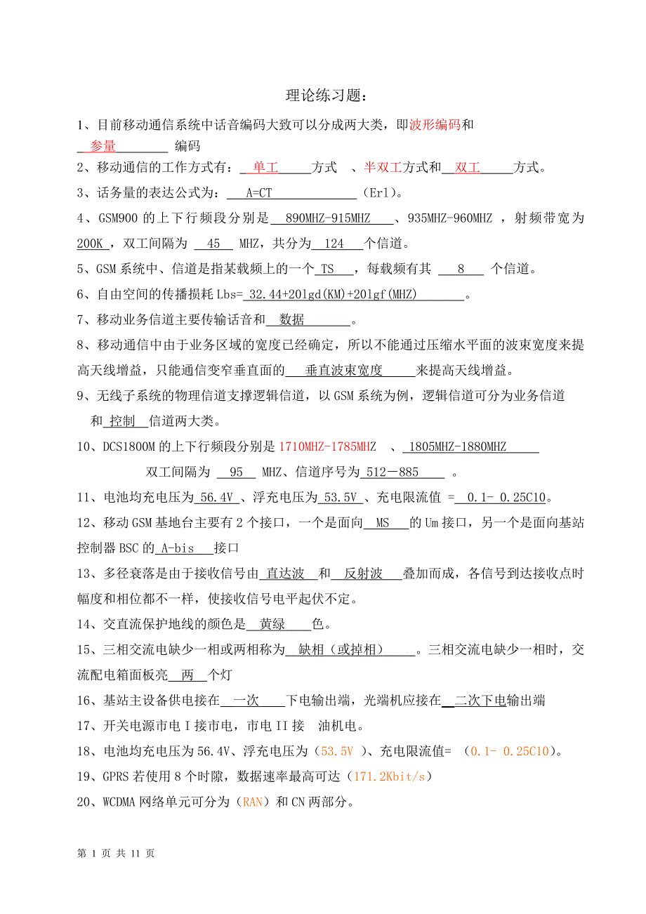 电信机务员考试(理论练习题).doc_第1页