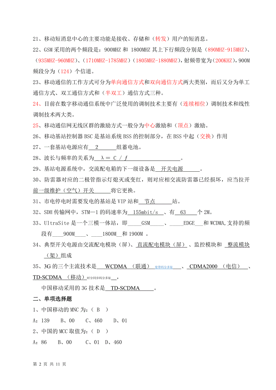 电信机务员考试(理论练习题).doc_第2页